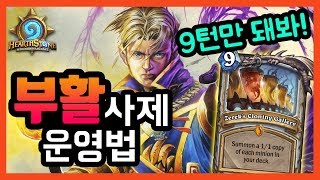 9턴까지 버티면 이긴다! ㅣ부활 사제 운영법