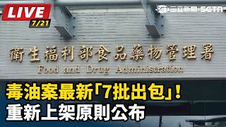 毒油案最新「7批出包」！重新上架原則公布