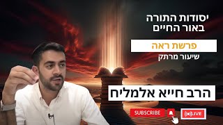 הרב חייא אלמליח פרשת השבוע ראה 🔥  שיעור מרתק על האור החיים | 🔴 שידור חי (הרב מיכאל לסרי) - התמונה מוצגת ישירות מתוך אתר האינטרנט יוטיוב. זכויות היוצרים בתמונה שייכות ליוצרה. קישור קרדיט למקור התוכן נמצא בתוך דף הסרטון