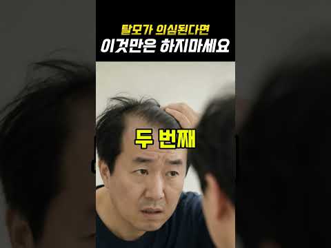 탈모 초기에 가장 많이 하는 실수