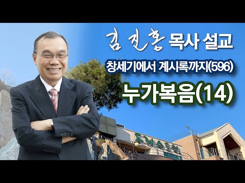 [Morning Worship] Luke (14) From Genesis to Revelation (596) 2023/10/16