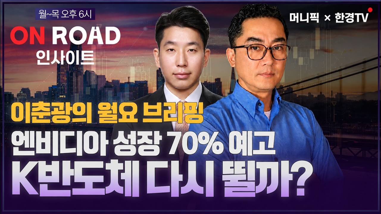 머니픽×한경TV 온로드 인사이트｜엔비디아 성장 70% 예고, K반도체 다시 뛸까?