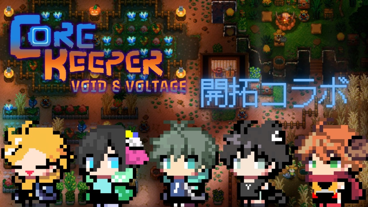 【Core Keeper】クソデカスカラベを倒した我々を止める奴は居ないんだよなぁ!!【コラボ配信】