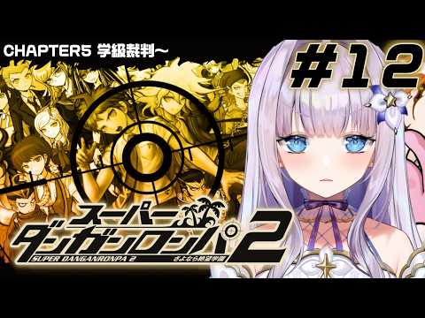 【スーパーダンガンロンパ２ さよなら絶望学園】いざ最後の学級裁判へ【#眠乃よる/Vtuber】#12