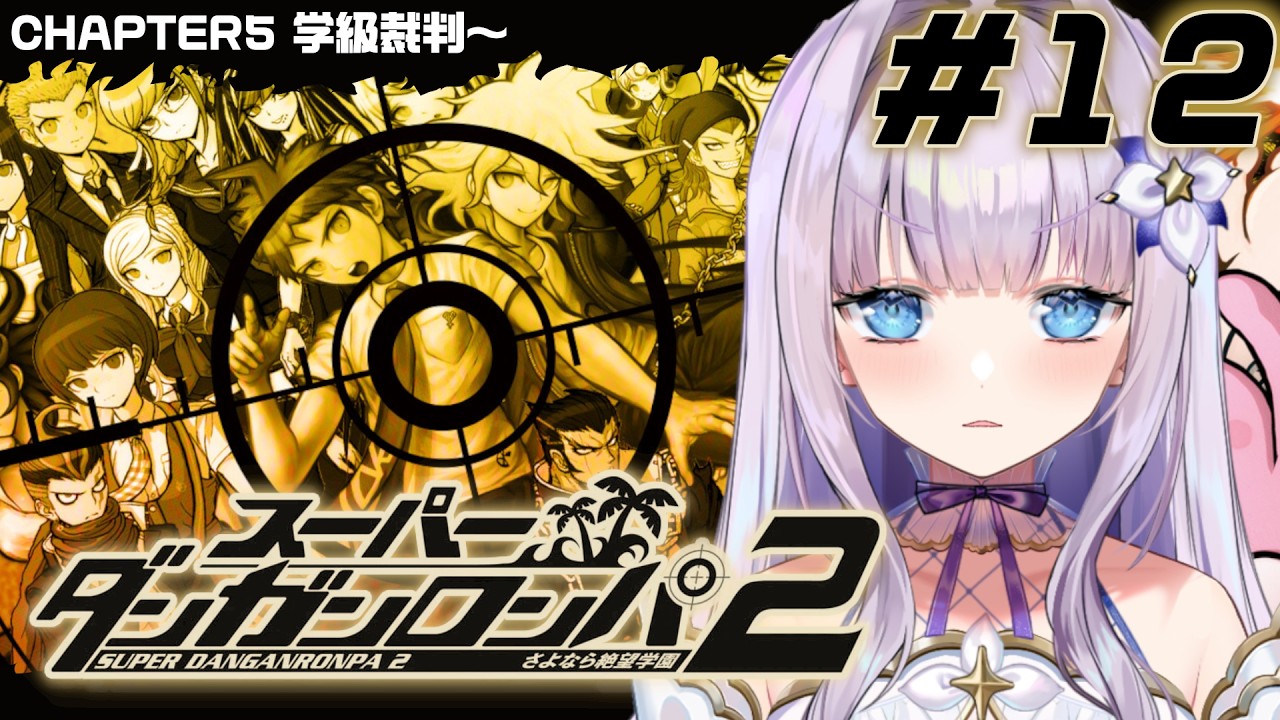【スーパーダンガンロンパ2 さよなら絶望学園】いざ最後の学級裁判へ【#眠乃よる/Vtuber】#12