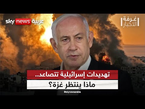 فيديو | إسرائيل تهدد بفتح أبواب الجحيم على غزة.. ما سيناريوهات الساعات المقبلة؟ | #غرفة_الأخبار