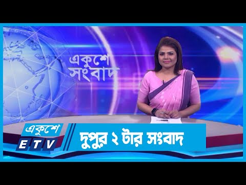 02 PM News || দুপুর ০২টার সংবাদ ||  31 January 2024 || ETV News