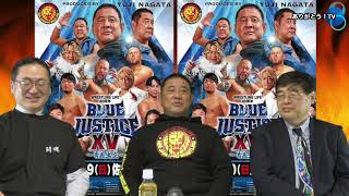 【 Part.1 】『Blue Justice ⅩⅤ ～青義出立～』1.19 佐倉市民体育館大会スペシャル　Wrestling Life 40周年　永田裕志選手の登場！ご意見番　柴田惣一さん