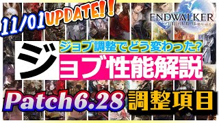 【パッチ6.28】ジョブ調整でどう変わった？ジョブ性能解説【11/1アップデート】