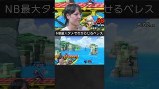 【スマブラSP】ソードMiiを上投げコンボ＆NB最大溜めでわからせるベレスちゃん。