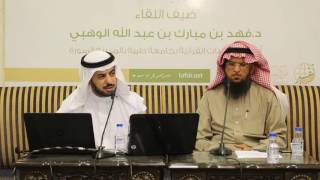 صورة اللقاء (49) اتجاهات البحث في الدراسات القرآنية بالجامعات السعودية | د.فهد بن مبارك الوهبي
