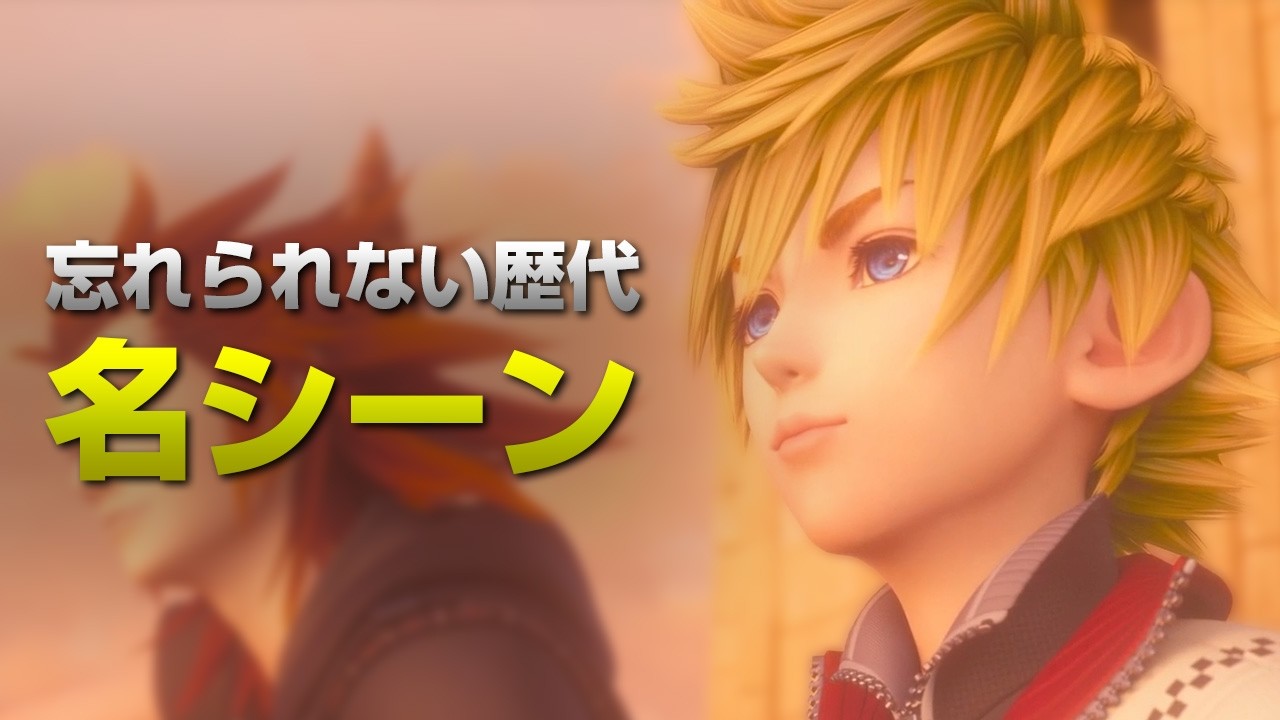 涙腺崩壊した歴代名シーンをまとめてみた【キングダムハーツ】