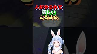 人がやられて嬉しいころさん #shorts #vtuber #戌神ころね #兎田ぺこら  #切り抜き #ホロライブ