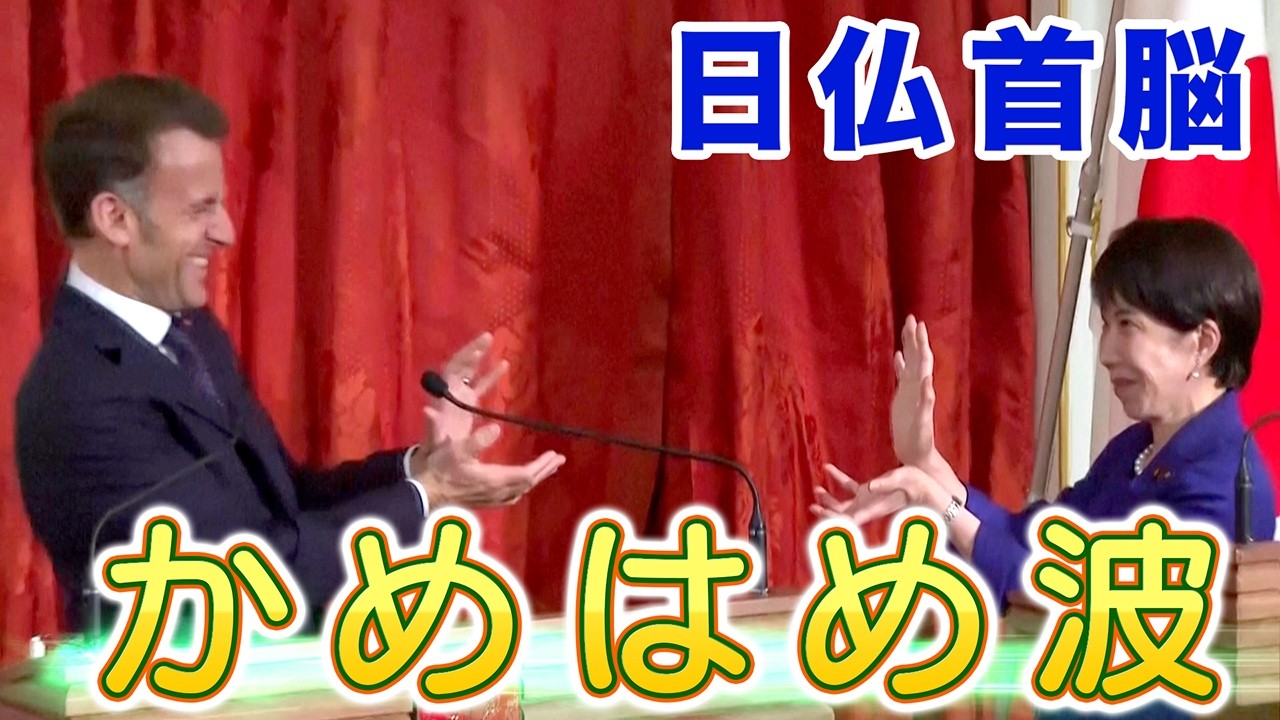 「ドラゴンボール」ファンのマクロン仏大統領、高市首相と「かめはめ波」