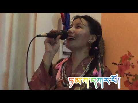 ཨ་མ་ཆང་མ། Ama Changma la