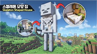 ⛏️ Minecraft Tutorial :: 💀 Giant Skeleton shaped House 🏠 [마인크래프트 거대한 스켈레톤 모양 집짓기 건축강좌]