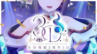 [Vtub] 彷徨鈴 三周年+3D!!!!