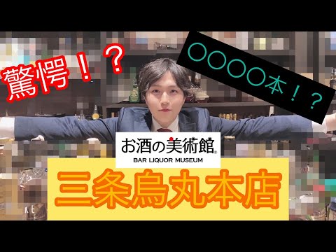 [Introducción a la tienda] Serie!! 1ra edición: Tienda principal del Liquor Museum “Tienda principal Sanjo Karasuma” ¡Presentamos happy hour y planes recomendados! !