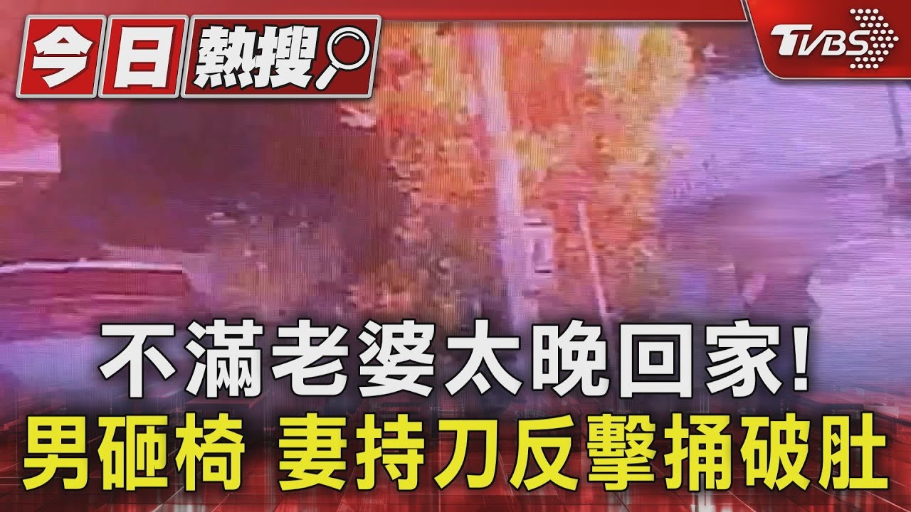 男不滿老婆太晚回家怒砸椅 小17歲再婚妻持刀反擊捅破肚
