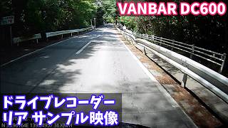 【ドライブレコーダー リアカメラ サンプル映像】VANBAR DC600