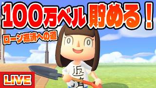 【あつ森】ローン返済への道！100万ベル貯めて借金を返すぞ！【#105】