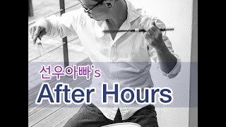 선우아빠의 After Hours_Se 2 ep 11_말로, Brad Mehldau, Syphone Coffee, Dave Douglas