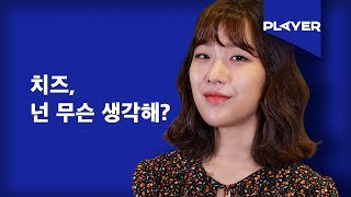 [BIAS Player] 치즈 (CHEEZE) - Everything to