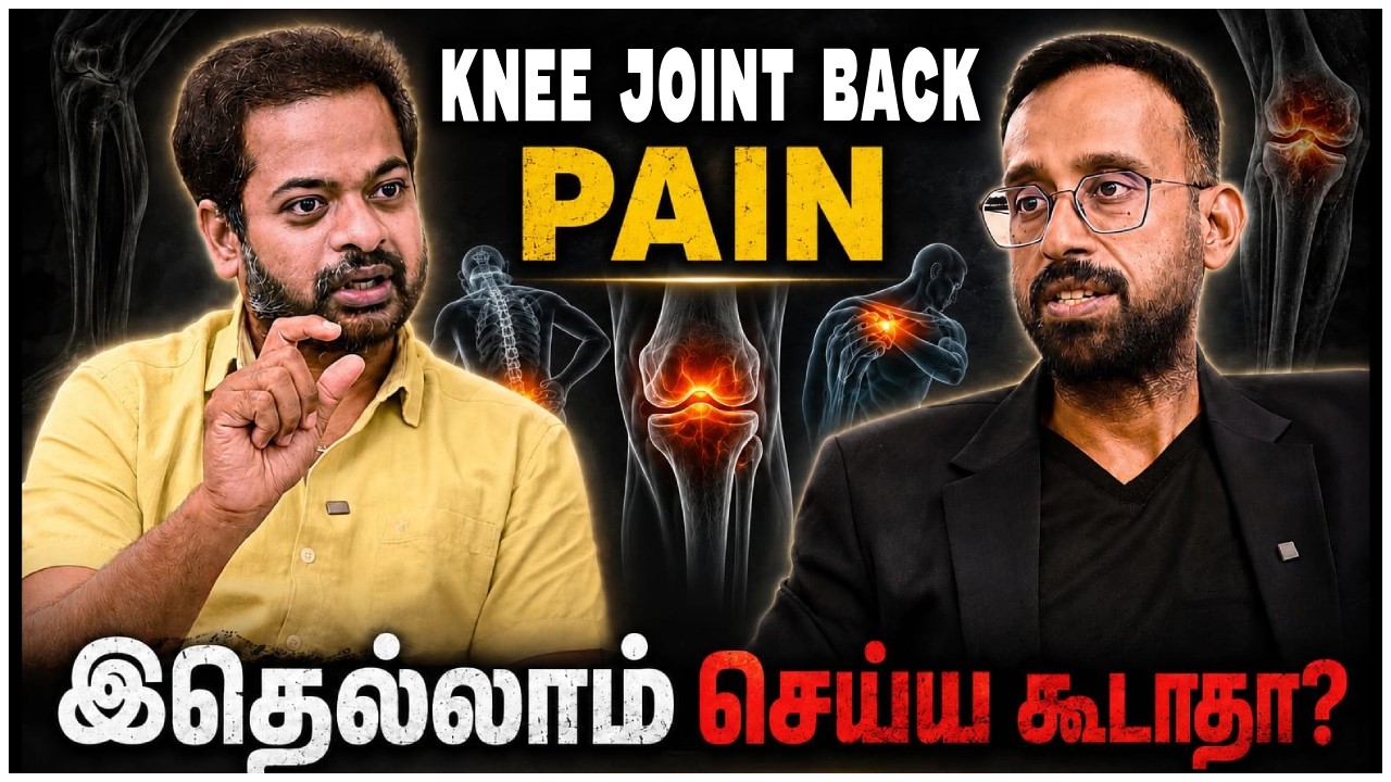 உங்க Joints-ஐ நீங்களே Damage பண்றீங்களா? 😱 Dr.Santhosh Jacob | Mr.GK