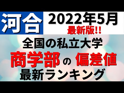 経営学科 【河合2022年5月最新】商学部の偏差値ランキング！私立大学の難易度・レベル！明治大学/中央大学/同志社大学【2022年5月】