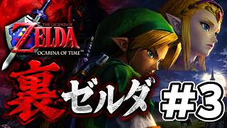 #3 【裏ゼルダ】リメイク発売前にクリアしておきたい！ゼルダの伝説 時のオカリナ3DS裏