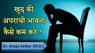How to Reduce Guilt ( Hindi ) - By Dr. Anuja Kelkar (MD)