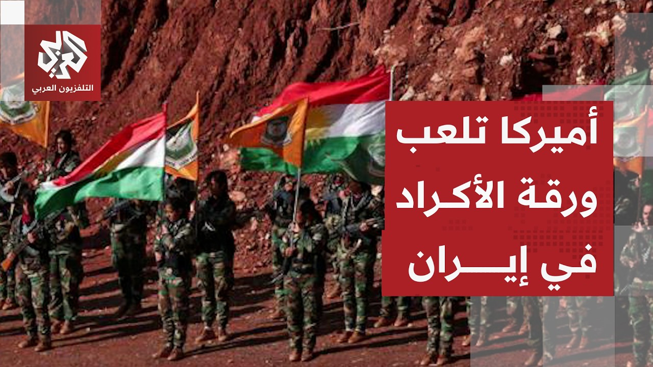 أميركا تبحث تسليح جماعات الأكراد المعارضة لإشعال الفوضى في إيران .. دلالات وم