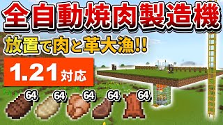 1.21対応【マイクラ統合版】超簡単！完全放置OKな全自動焼肉製造機の作り方【PE/PS4/Switch/Xbox/Win10】ver1.21