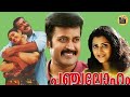 Panchaloham 1998 Full Malayalam Movie Manoj K Jayan Vani Viswanath Central Talkies