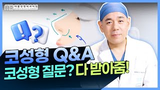 #코성형 , 진짜 궁금한 질문 총정리｜서일범대표원장 코 Q&A