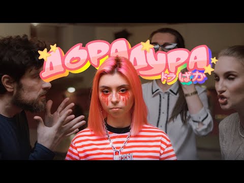 Video thumbnail for Дорадура (Dorafool)