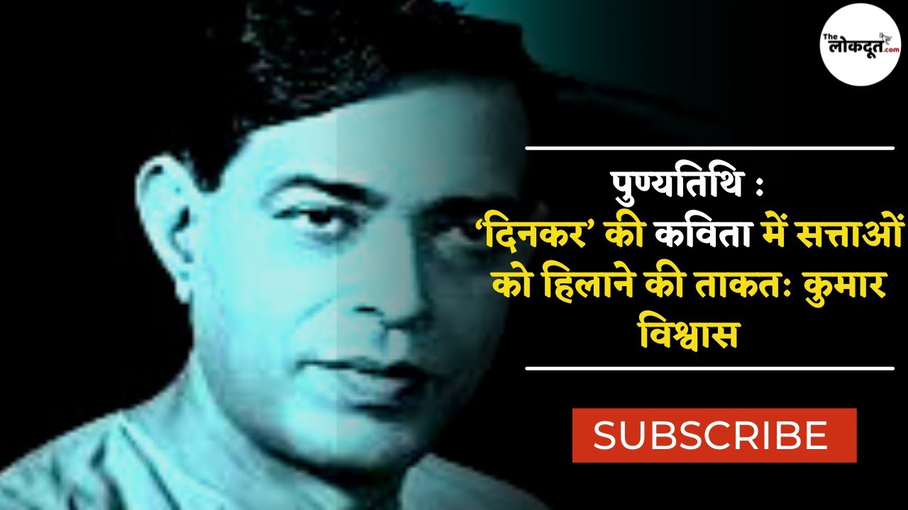 Ramdhari Singh Dinkar: ‘दिनकर’ जिनकी कविता में थी सत्ताओं को हिलाने की ताकत