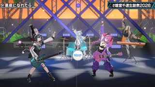 FLOW GLOW sings If I Could Be a Constellation 『星座になれたら』 - Kessoku Band