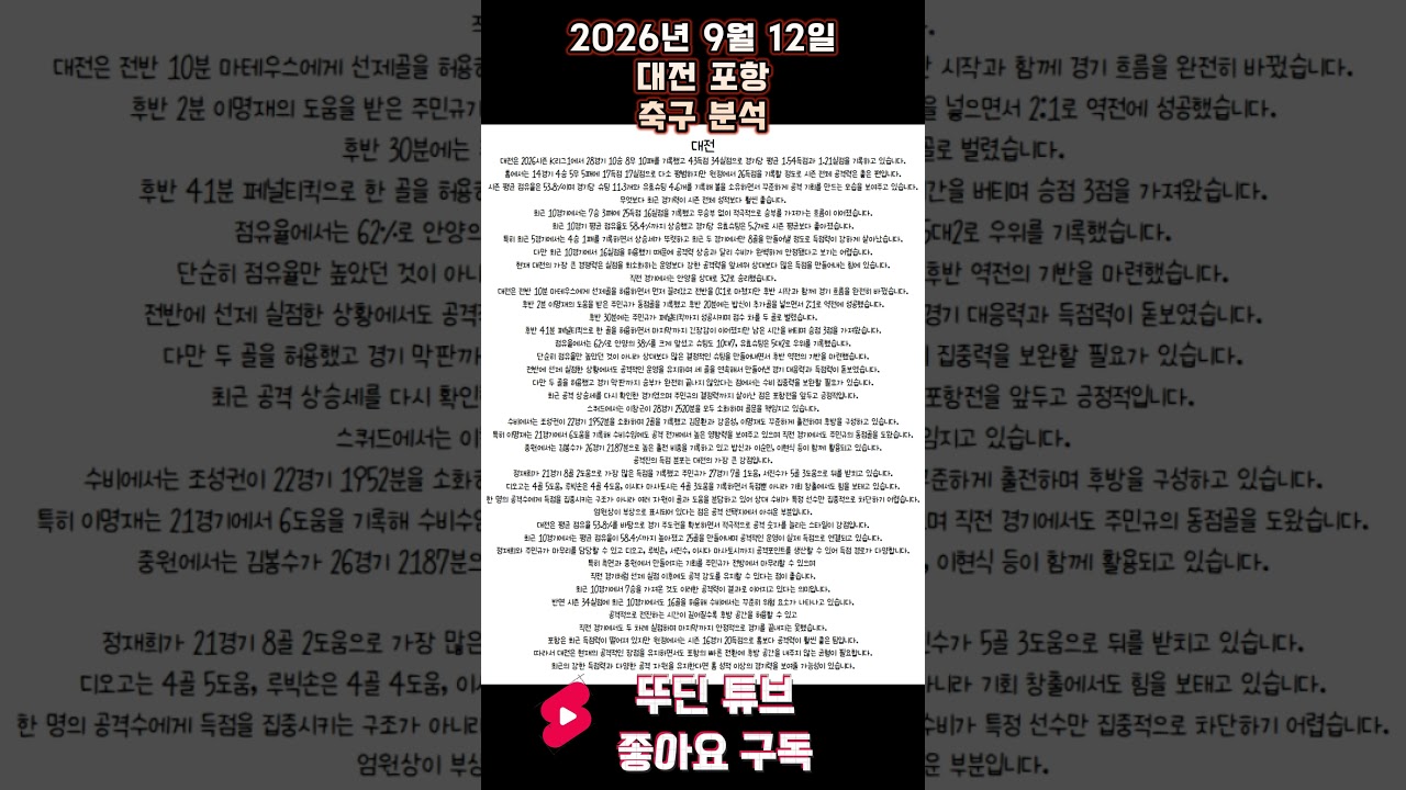 2026년 9월 12일 대전 포항 K리그 축구 분석 #뚜딘픽 #뚜딘픽튜브 #MLB #스포츠 #스포츠분석 #nba분석 #배구 #농구분석 #축구 #축구분석 #야구 #배구