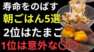 🍠 60歳から始める朝食改革｜健康寿命を伸ばす最強の朝食TOP5！人生の知恵で毎日を元気に