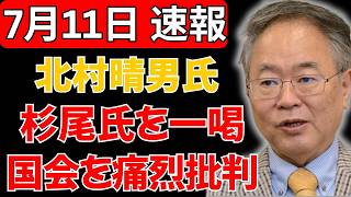 【痛快】日本保守党・北村晴男氏、杉尾秀哉氏を怒りの一喝…“低レベルな国会審議”を徹底批判