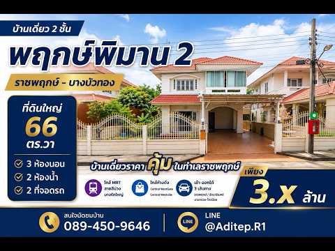 พฤกษ์พิมาน 2 บางบัวทอง, Nonthaburi, ราชพฤกษ์, Bang Rak Pattana, Bang Bua Thong, Nonthaburi, 3 Bedrooms, 140 sqm, Single Detached House For Sale, by อดิเทพ ภระมรทัต, 500523835 - DDproperty.com