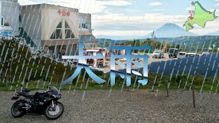 【北海道】（悲報）新品の革ジャン着てツーリング行ったら、大雨だった・・・涙