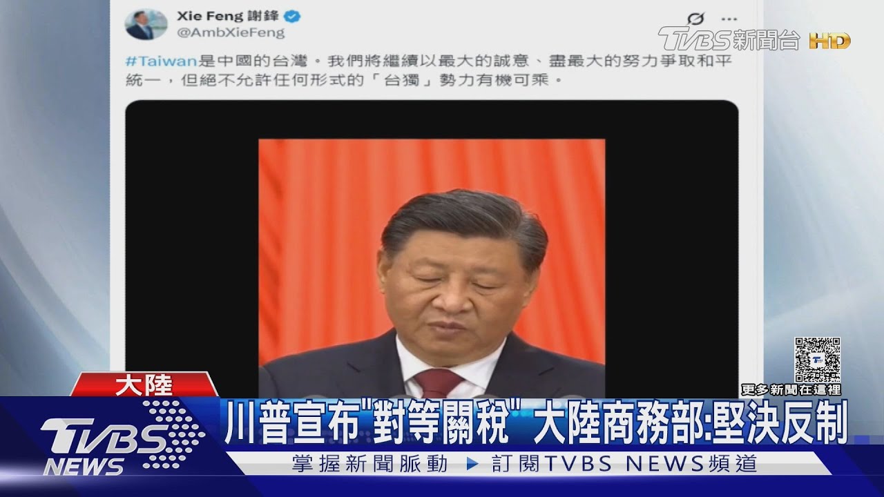 川普公布關稅新政 陸大使po文:台是中國的