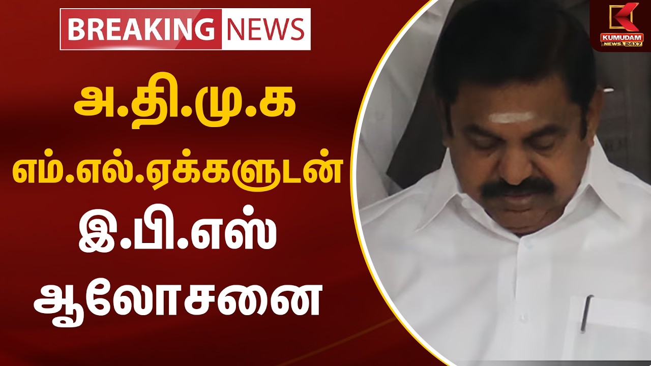அ.தி.மு.க எம்.எல்.ஏக்களுடன் இ.பி.எஸ் ஆலோசனை | ADMK | Kumudam News