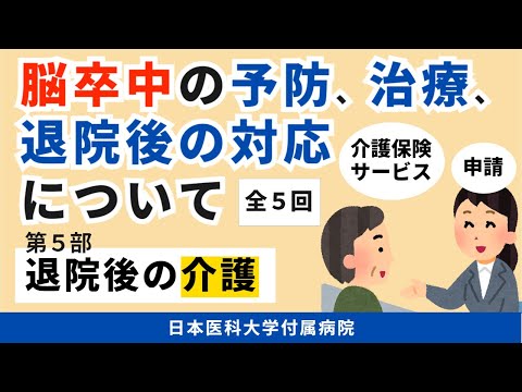 【脳卒中の予防、治療、退院後の対応について】第5部　続・自宅での心得　～介護の準備をしよう～（全5回）