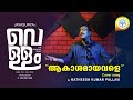 Akashamayavale Cover Song Vellam Ratheesh Kumar Pallavi Bijibal Shahabaz Aman Jayasurya