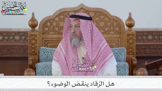 75 - هل الرُقاد ينقض الوضوء؟ - عثمان الخميس