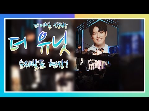 IDOL REBOOTING PROJECT THE UNIT FINAL live Fan cam(rain, feeldog, euijin, june, marco, nc.a)