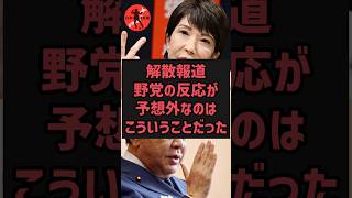 衆議院解散に対する野党の反応が予想外すぎた#政治ニュース #政治 #高市早苗 #2chまとめ